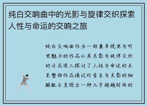 纯白交响曲中的光影与旋律交织探索人性与命运的交响之旅