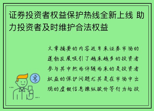 证券投资者权益保护热线全新上线 助力投资者及时维护合法权益