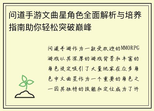问道手游文曲星角色全面解析与培养指南助你轻松突破巅峰
