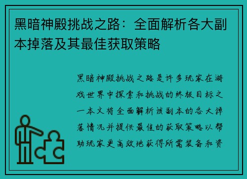 黑暗神殿挑战之路：全面解析各大副本掉落及其最佳获取策略