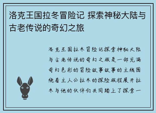 洛克王国拉冬冒险记 探索神秘大陆与古老传说的奇幻之旅