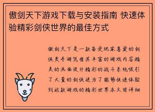傲剑天下游戏下载与安装指南 快速体验精彩剑侠世界的最佳方式