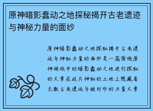 原神暗影蠢动之地探秘揭开古老遗迹与神秘力量的面纱