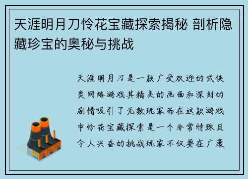天涯明月刀怜花宝藏探索揭秘 剖析隐藏珍宝的奥秘与挑战