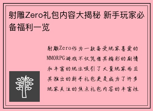 射雕Zero礼包内容大揭秘 新手玩家必备福利一览