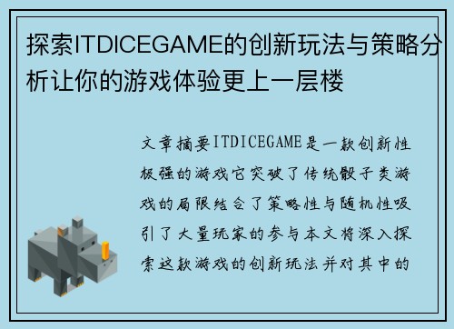 探索ITDICEGAME的创新玩法与策略分析让你的游戏体验更上一层楼