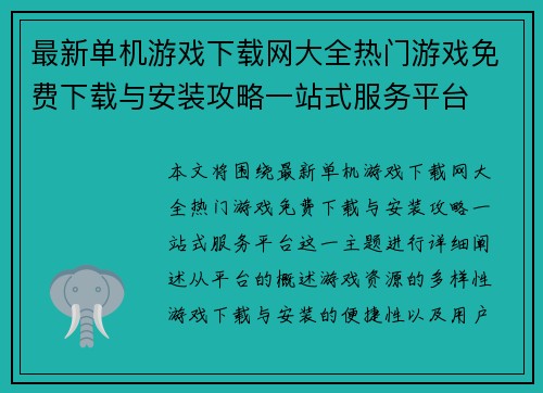 最新单机游戏下载网大全热门游戏免费下载与安装攻略一站式服务平台