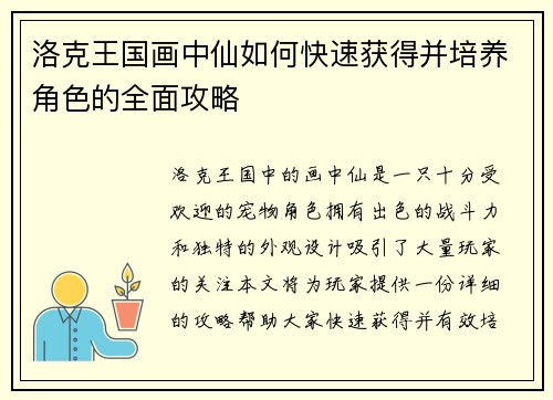 洛克王国画中仙如何快速获得并培养角色的全面攻略