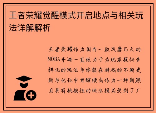 王者荣耀觉醒模式开启地点与相关玩法详解解析
