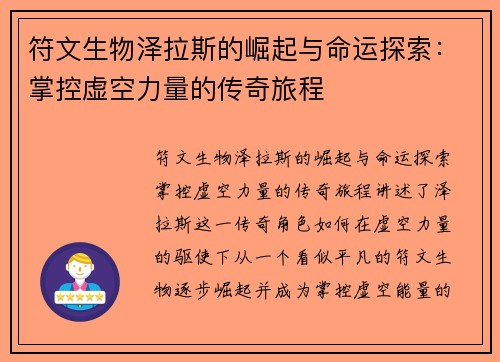 符文生物泽拉斯的崛起与命运探索：掌控虚空力量的传奇旅程