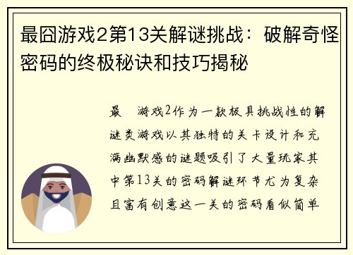 最囧游戏2第13关解谜挑战：破解奇怪密码的终极秘诀和技巧揭秘