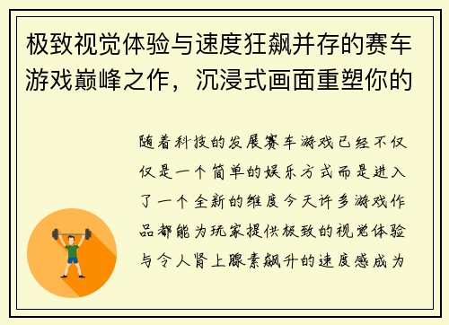 极致视觉体验与速度狂飙并存的赛车游戏巅峰之作，沉浸式画面重塑你的竞速梦想