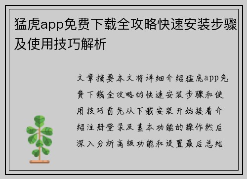 猛虎app免费下载全攻略快速安装步骤及使用技巧解析