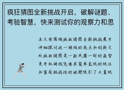 疯狂猜图全新挑战开启，破解谜题、考验智慧，快来测试你的观察力和思维能力吧！