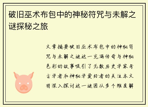 破旧巫术布包中的神秘符咒与未解之谜探秘之旅
