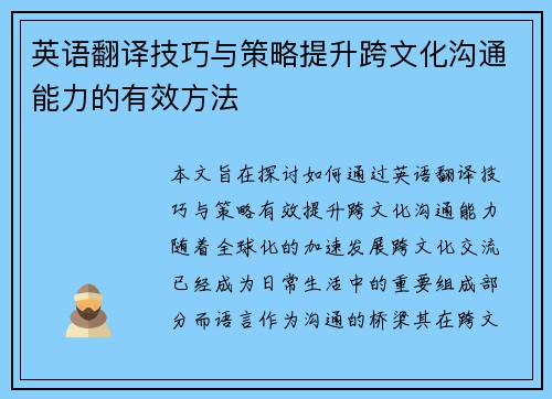 英语翻译技巧与策略提升跨文化沟通能力的有效方法