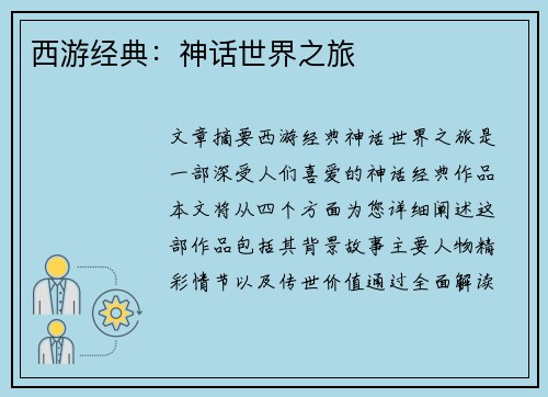 西游经典：神话世界之旅