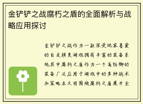 金铲铲之战腐朽之盾的全面解析与战略应用探讨