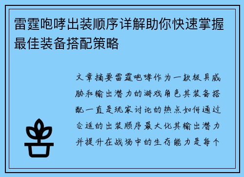雷霆咆哮出装顺序详解助你快速掌握最佳装备搭配策略
