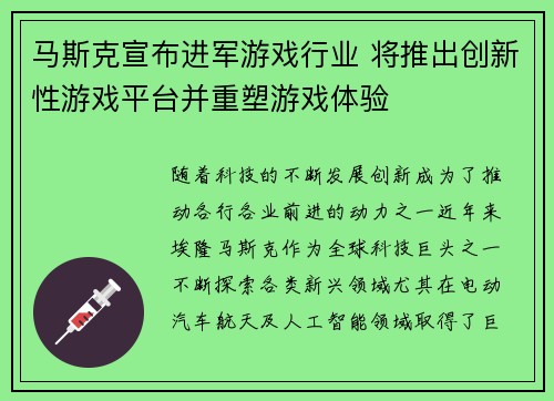 马斯克宣布进军游戏行业 将推出创新性游戏平台并重塑游戏体验 马斯克宣布进军游戏行业 将推出创新性游戏平台并重塑游戏体验