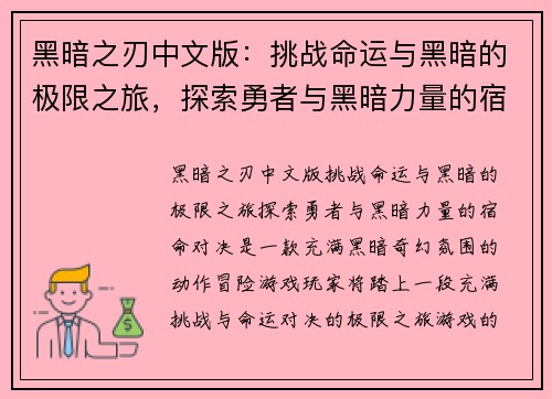黑暗之刃中文版：挑战命运与黑暗的极限之旅，探索勇者与黑暗力量的宿命对决