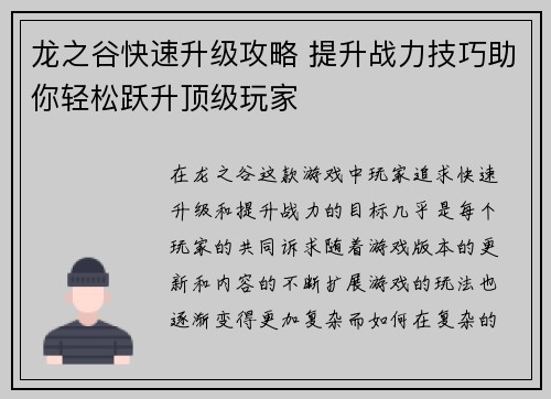 龙之谷快速升级攻略 提升战力技巧助你轻松跃升顶级玩家
