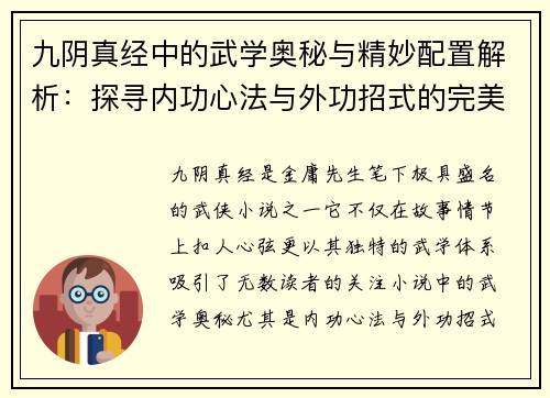 九阴真经中的武学奥秘与精妙配置解析:探寻内功心法与外功招式的完美结合 九阴真经中的武学奥秘与精妙配置解析:探寻内功心法与外功招式的完美结合