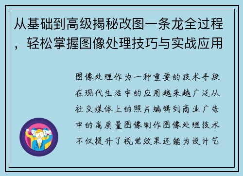 从基础到高级揭秘改图一条龙全过程，轻松掌握图像处理技巧与实战应用
