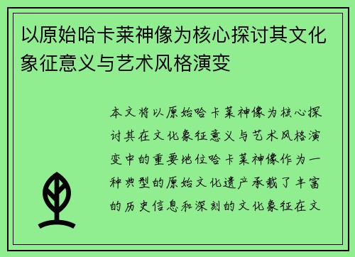 以原始哈卡莱神像为核心探讨其文化象征意义与艺术风格演变