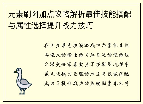 元素刷图加点攻略解析最佳技能搭配与属性选择提升战力技巧