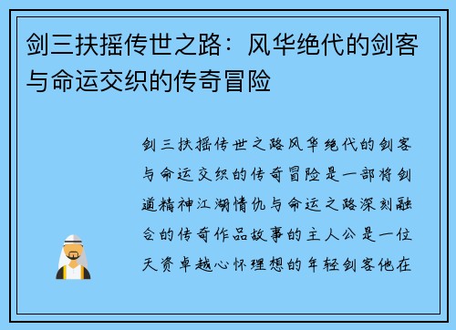剑三扶摇传世之路：风华绝代的剑客与命运交织的传奇冒险
