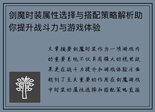 剑魔时装属性选择与搭配策略解析助你提升战斗力与游戏体验