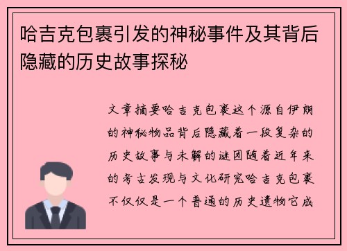 哈吉克包裹引发的神秘事件及其背后隐藏的历史故事探秘