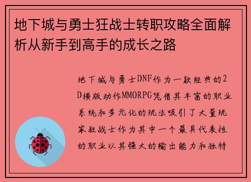 地下城与勇士狂战士转职攻略全面解析从新手到高手的成长之路