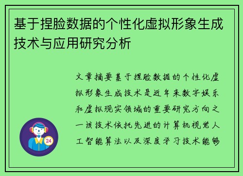基于捏脸数据的个性化虚拟形象生成技术与应用研究分析