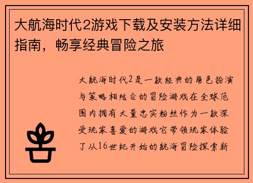 大航海时代2游戏下载及安装方法详细指南，畅享经典冒险之旅
