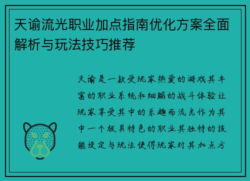 天谕流光职业加点指南优化方案全面解析与玩法技巧推荐