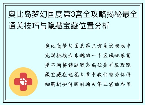 奥比岛梦幻国度第3宫全攻略揭秘最全通关技巧与隐藏宝藏位置分析