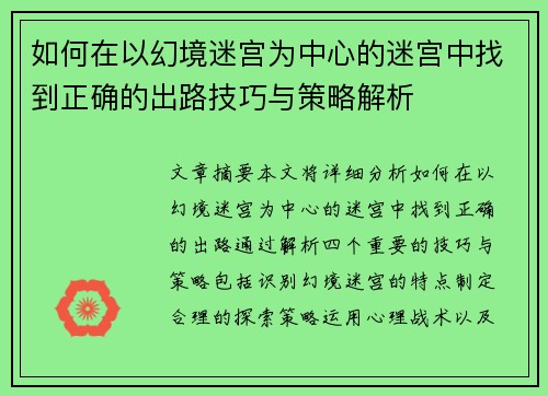 如何在以幻境迷宫为中心的迷宫中找到正确的出路技巧与策略解析