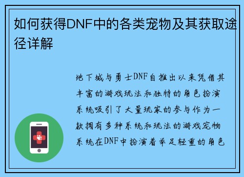 如何获得DNF中的各类宠物及其获取途径详解