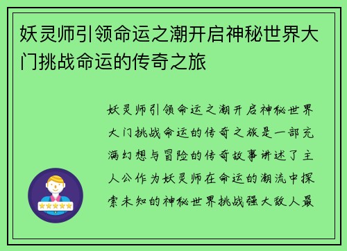 妖灵师引领命运之潮开启神秘世界大门挑战命运的传奇之旅