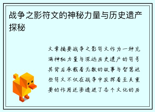 战争之影符文的神秘力量与历史遗产探秘