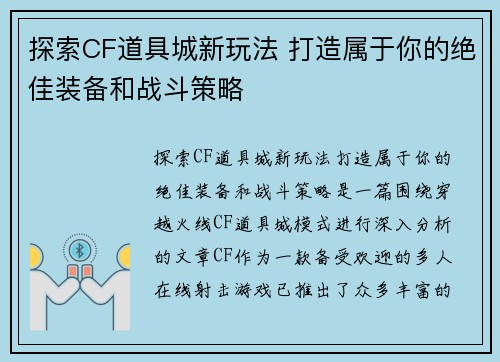 探索CF道具城新玩法 打造属于你的绝佳装备和战斗策略 探索CF道具城新玩法 打造属于你的绝佳装备和战斗策略