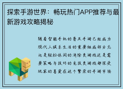 探索手游世界:畅玩热门APP推荐与最新游戏攻略揭秘 探索手游世界:畅玩热门APP推荐与最新游戏攻略揭秘