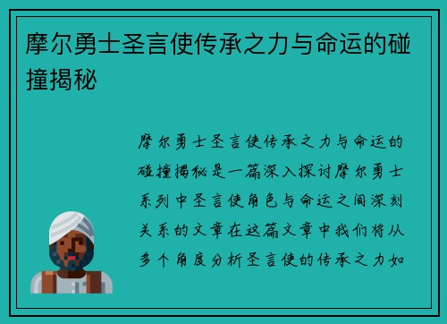 摩尔勇士圣言使传承之力与命运的碰撞揭秘 摩尔勇士圣言使传承之力与命运的碰撞揭秘