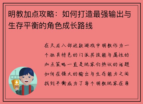 明教加点攻略:如何打造最强输出与生存平衡的角色成长路线 明教加点攻略:如何打造最强输出与生存平衡的角色成长路线
