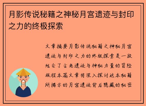 月影传说秘籍之神秘月宫遗迹与封印之力的终极探索 月影传说秘籍之神秘月宫遗迹与封印之力的终极探索